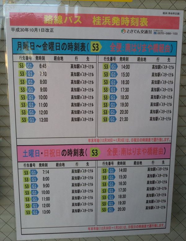 桂浜発のバス時刻表（路線バス）