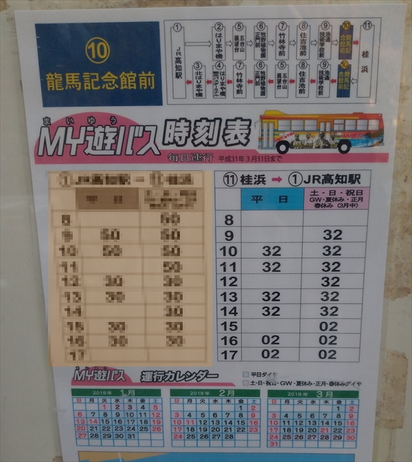 桂浜発のバス時刻表（MY遊バス）