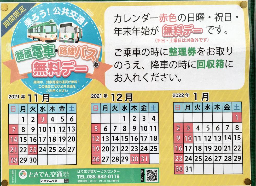 高知市の無料運行バス・スケジュール