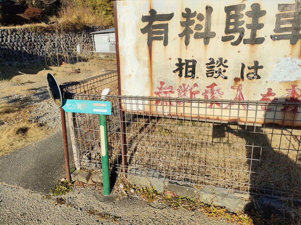 七ツ渕神社へのトレッキング（登山口まで２）