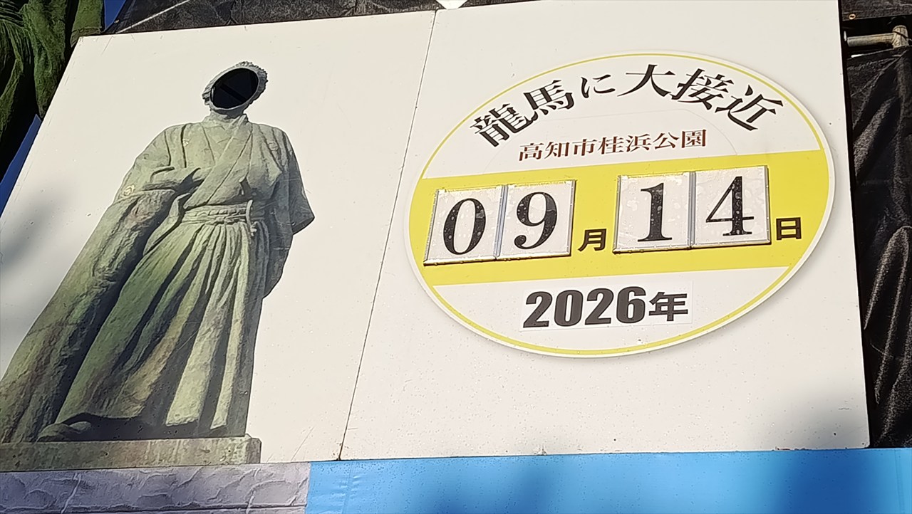 【桂浜のイベント】龍馬に大接近(2026年 秋)開催パネル